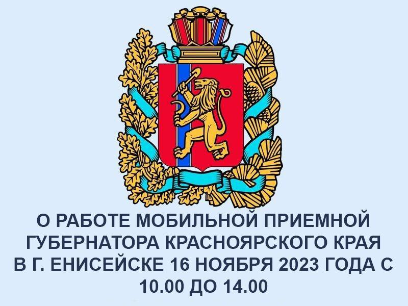 О работе мобильной приемной  Губернатора Красноярского края  В г. Енисейске.