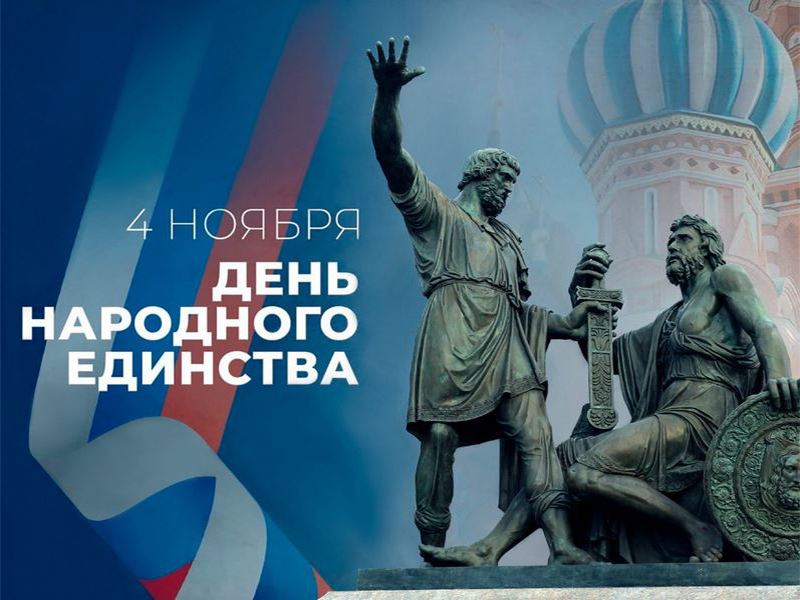 День народного единаства! День народного единаства!.