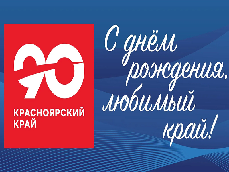 90-летие Красноярского края! 90-летие Красноярского края!.