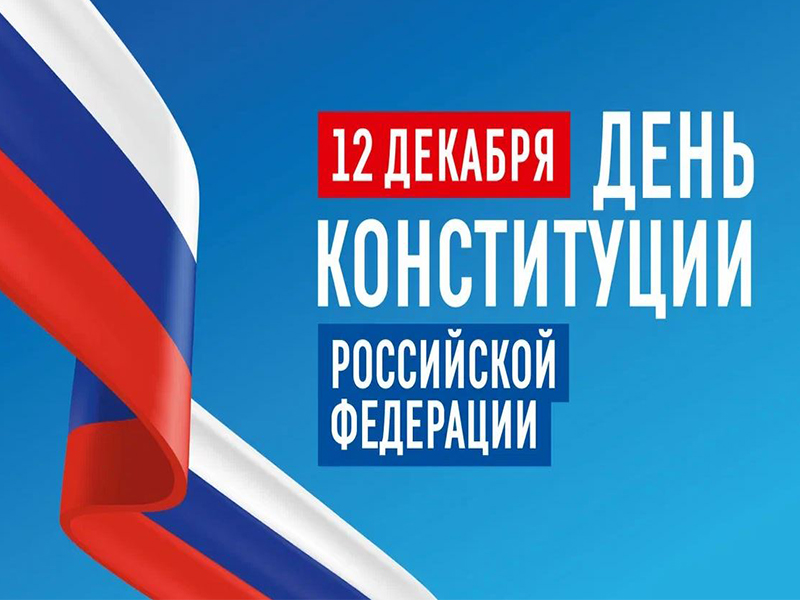 Уважаемые жители Енисейска и Енисейского района! Поздравляем вас с Днем Конституции Российской Федерации! Уважаемые жители Енисейска и Енисейского района! Поздравляем вас с Днем Конституции Российской Федерации!.