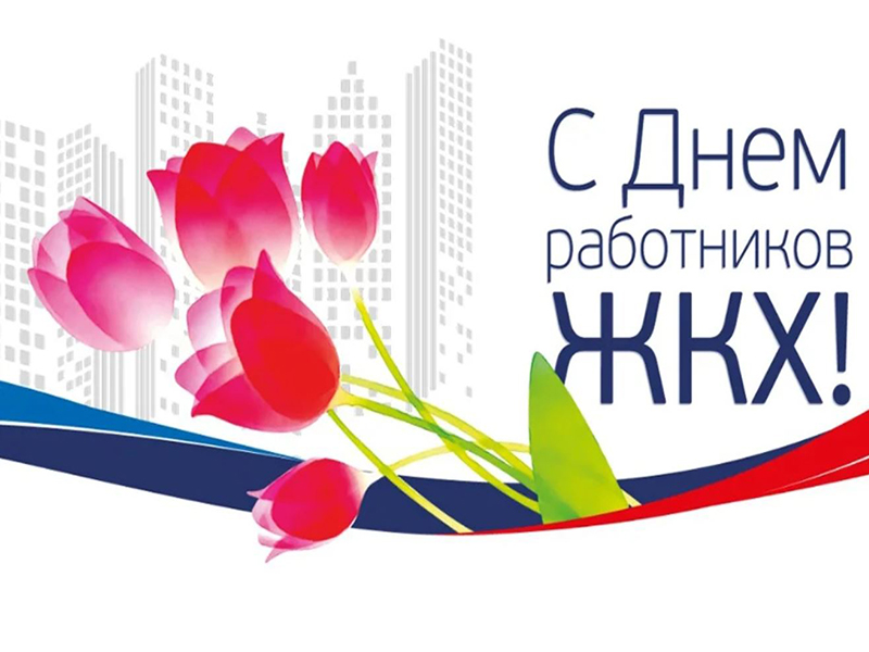 Уважаемые работники бытового обслуживания населения и жилищно-коммунального хозяйства! Уважаемые работники бытового обслуживания населения и жилищно-коммунального хозяйства!.