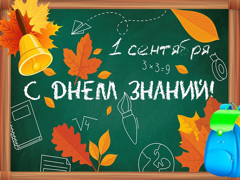 День знаний! День знаний!.
