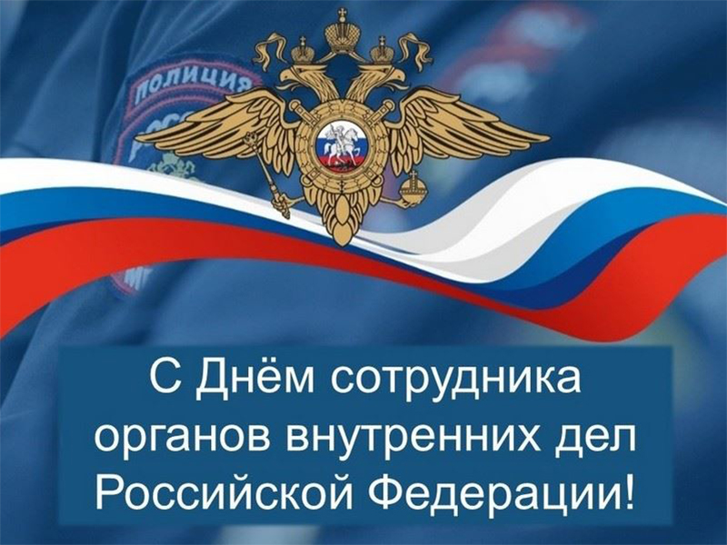С днем полиции! С днем полиции!.