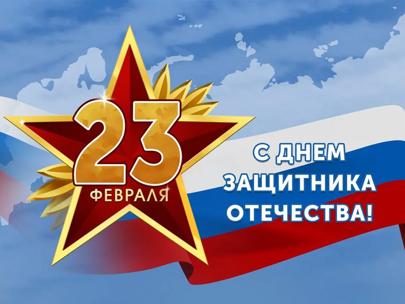 Уважаемые ветераны и участники боевых действий, военнослужащие, все, чья деятельность была и остаётся связанной с защитой Отечества, его интересов и безопасности в самых разных сферах деятельности! Уважаемые ветераны и участники боевых действий, военнослужащие, все, чья деятельность была и остаётся связанной с защитой Отечества, его интересов и безопасности в самых разных сферах деятельности!.