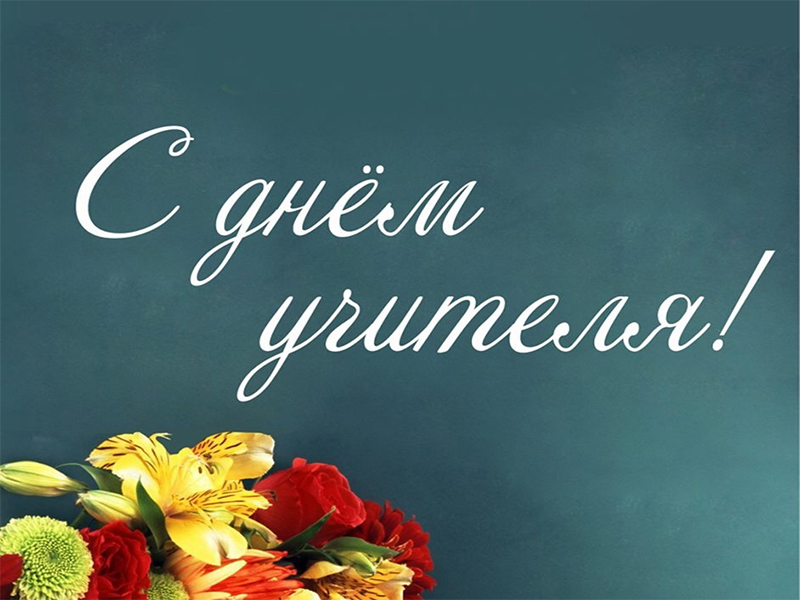 С днем учителя! С днем учителя!.
