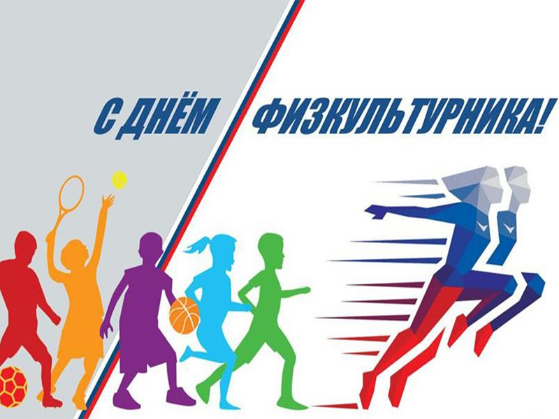 День физкультурника День физкультурника.