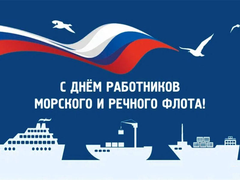 Уважаемые работники и ветераны морского и речного флота Енисейского района! Уважаемые работники и ветераны морского и речного флота Енисейского района!.