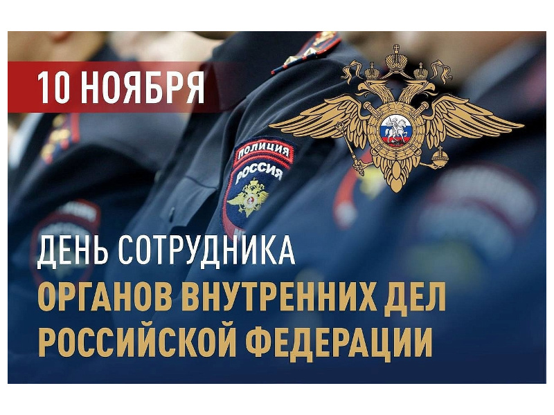 С Днем сотрудника органов внутренних дел Российской Федерации.