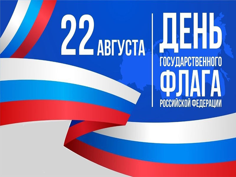 Уважаемые жители Енисейского района и города Енисейска! Поздравляем вас с Днем Государственного флага Российской Федерации! Уважаемые жители Енисейского района и города Енисейска! Поздравляем вас с Днем Государственного флага Российской Федерации!.
