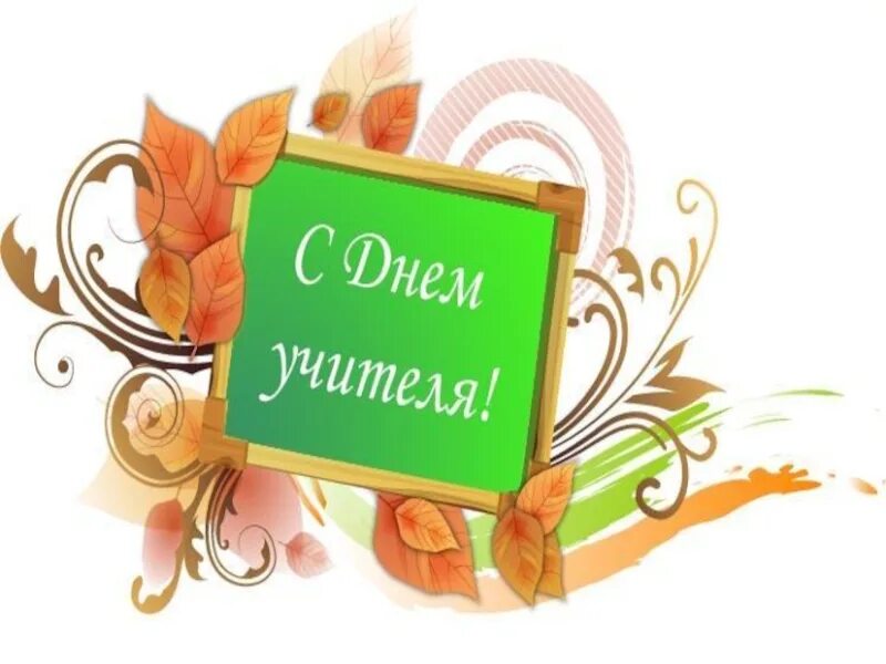 С Днем Учителя!.