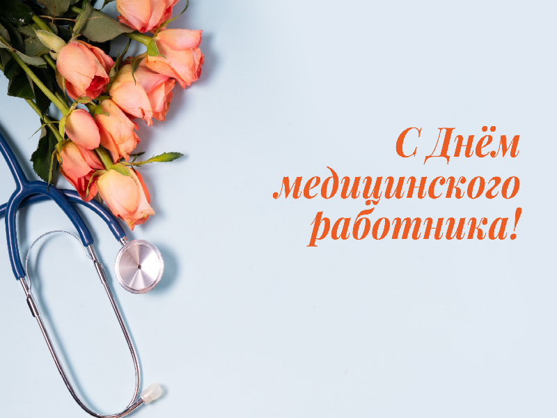 День медицинского работника! День медицинского работника!.