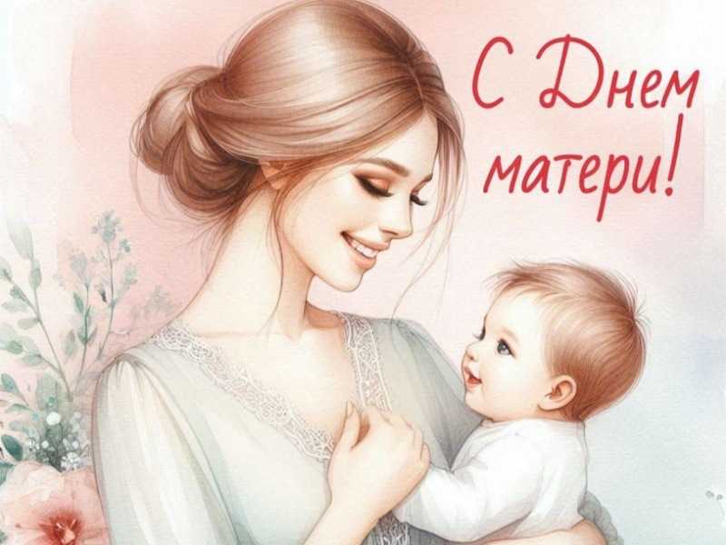 С Днем Матери!.