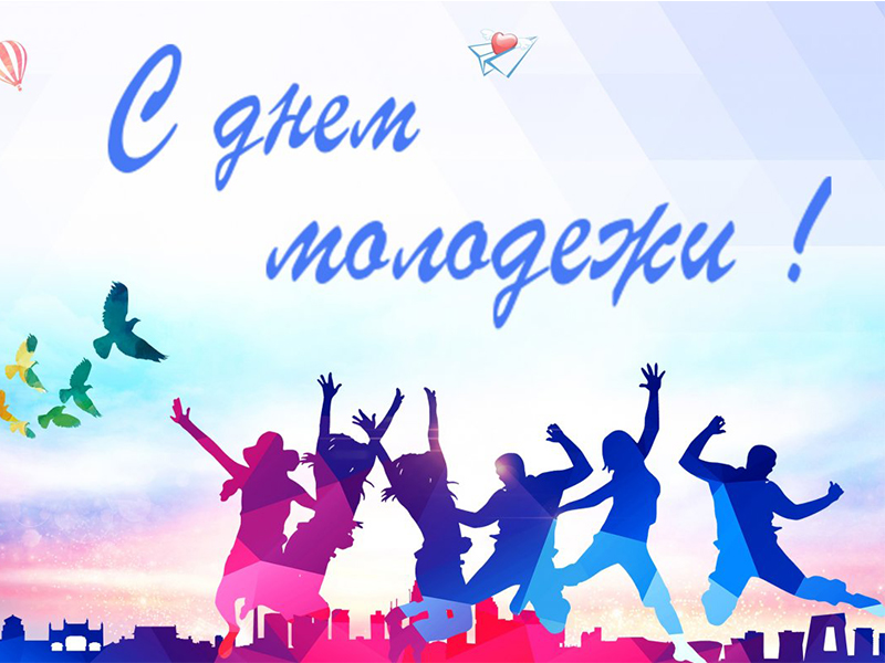 Дорогие наши молодые и юные друзья и коллеги! Поздравляем вас с Днем молодежи! Дорогие наши молодые и юные друзья и коллеги! Поздравляем вас с Днем молодежи!.