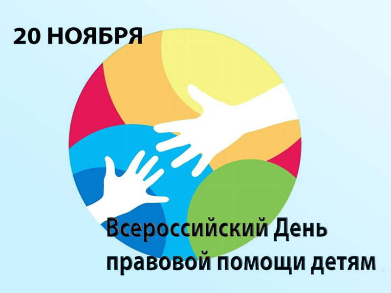 Консультации приуроченные к Всероссийскому дню правовой помощи детям.