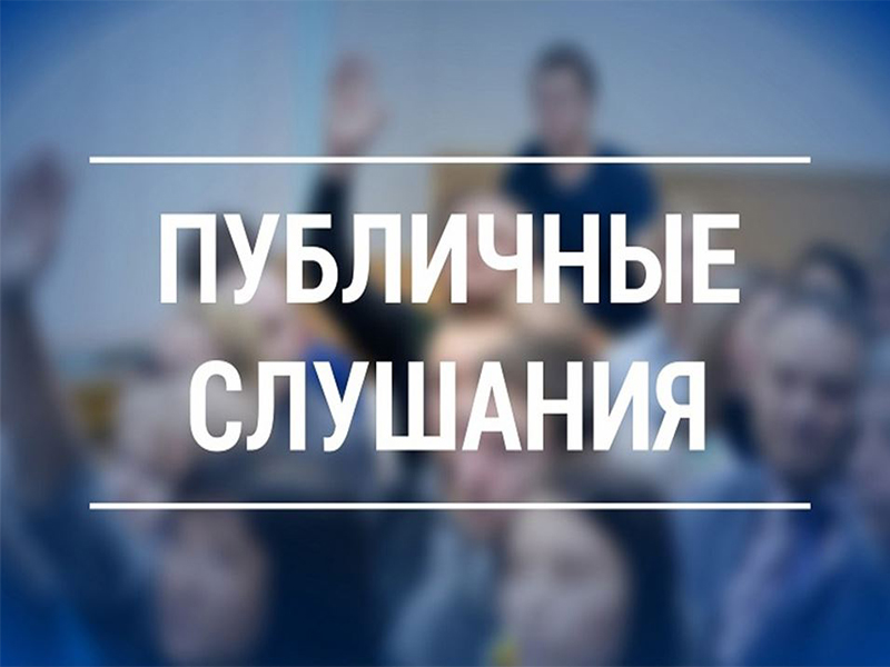 Публичные слушания по вопросу "Об исполнении районного бюджета за 2025 год".