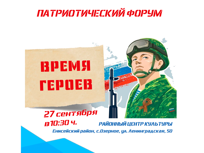 Патриотический форум "Время героев".