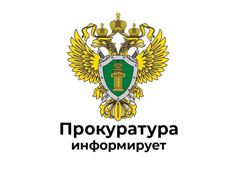 Прокуратура информирует.