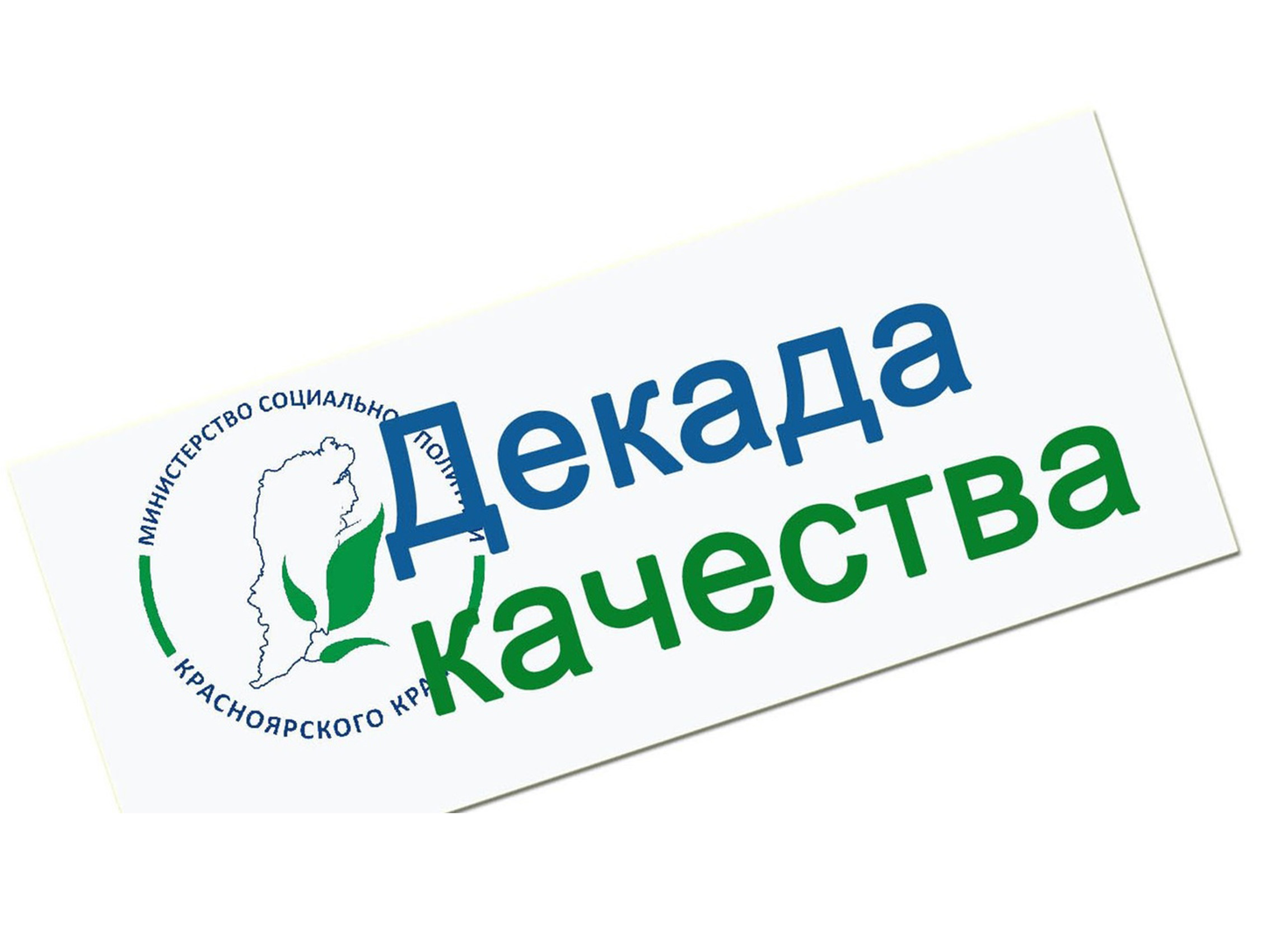 Декада качества соцуслуг.