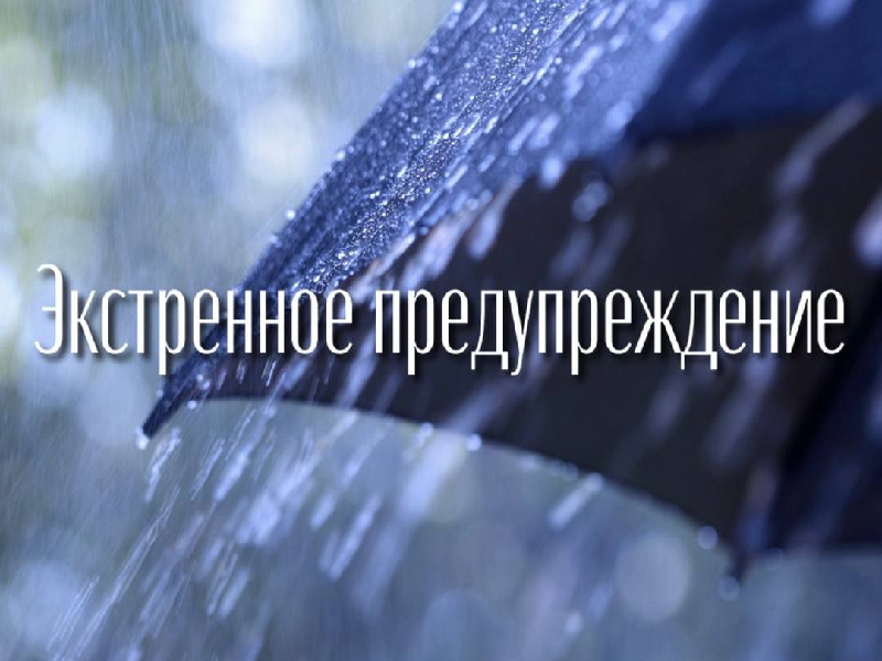 Экстренное предупреждение о вероятном возникновении ЧС.
