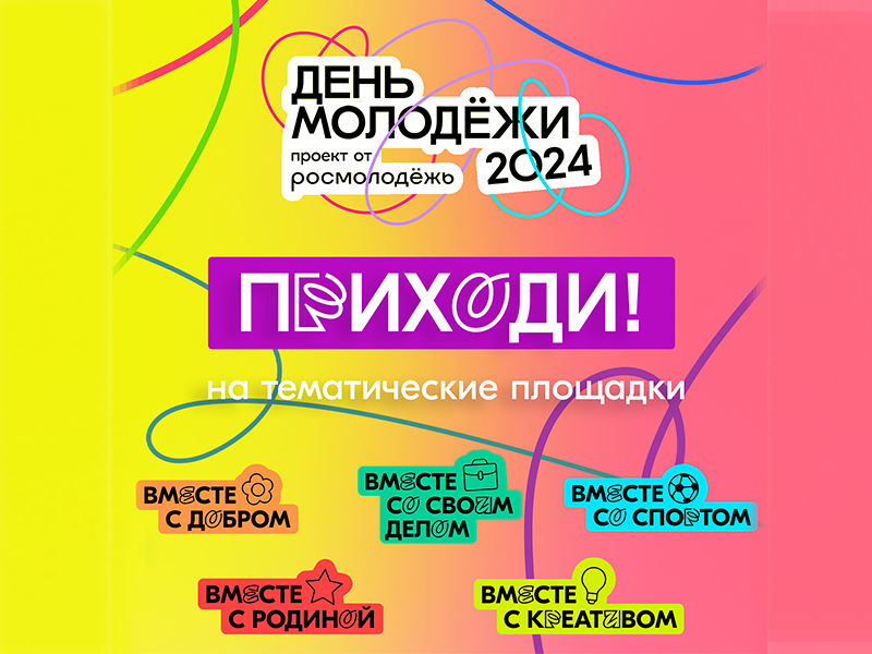 День молодежи 2024.