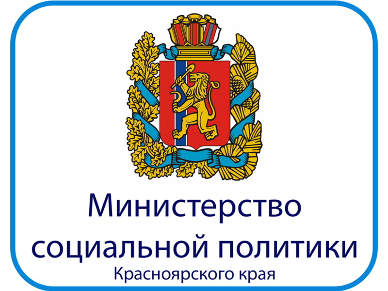 Оцените качество услуг минсоцполитики Красноярского края.